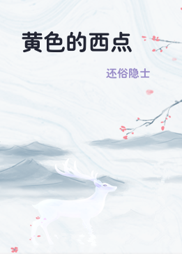 黄色的西点