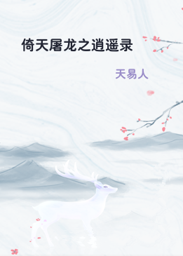 倚天屠龙之逍遥录
