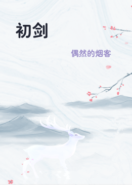 初剑