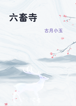 六畜寺