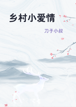乡村小爱情