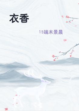 衣香