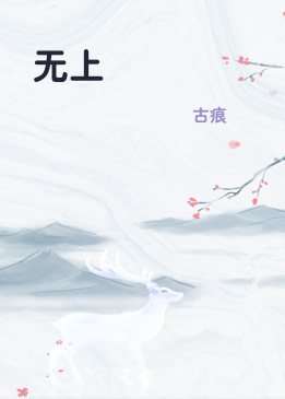 无上