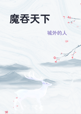 魔吞天下