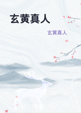 玄黄真人