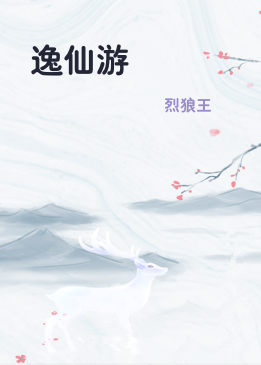 逸仙游