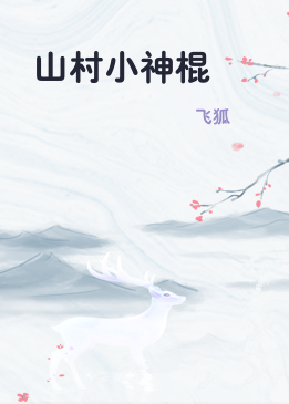 山村小神棍