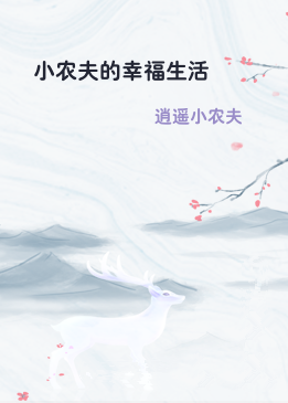 小农夫的幸福生活