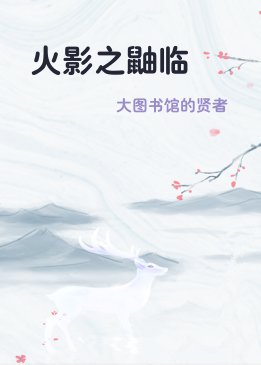 火影之鼬临