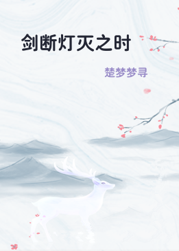 剑断灯灭之时