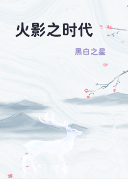 火影之时代