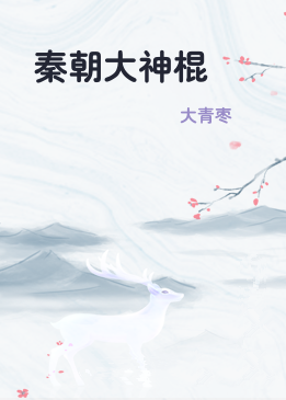 秦朝大神棍