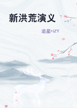 新洪荒演义
