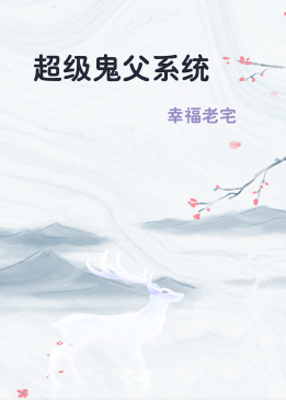 超级鬼父系统
