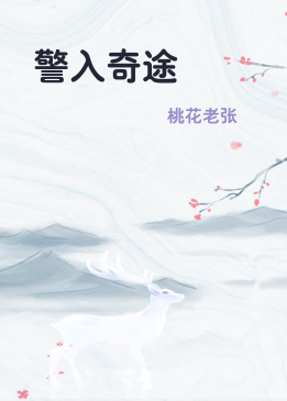 警入奇途