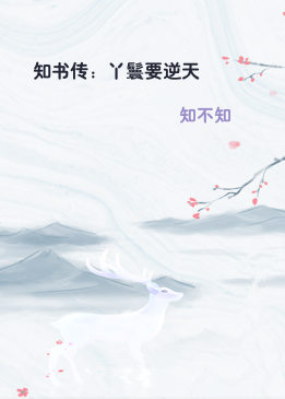 知书传：丫鬟要逆天