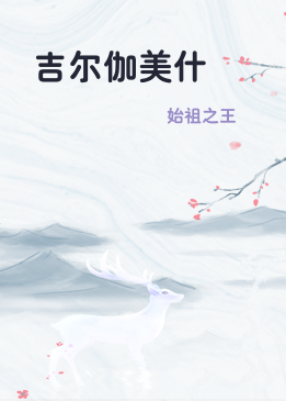 吉尔伽美什