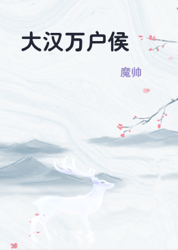 大汉万户侯