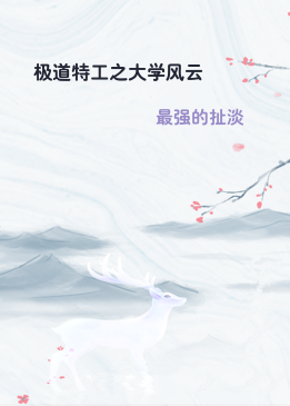 极道特工之大学风云