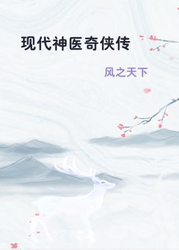现代神医奇侠传