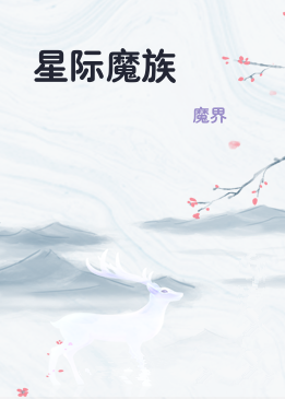 星际魔族