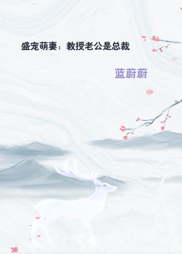盛宠萌妻：教授老公是总裁