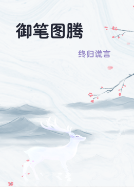 御笔图腾