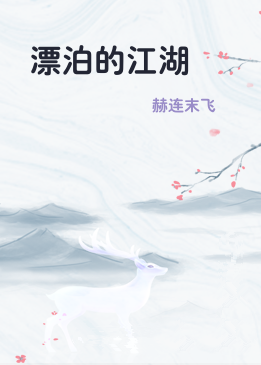 漂泊的江湖