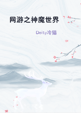 网游之神魔世界