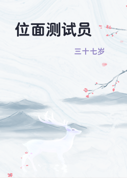 位面测试员