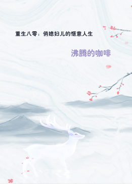 重生八零：俏媳妇儿的惬意人生