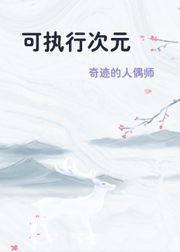 可执行次元
