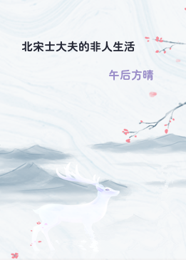 北宋士大夫的非人生活