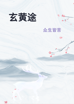 玄黄途