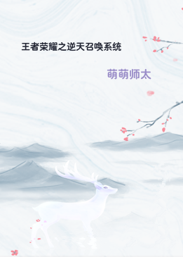 王者荣耀之逆天召唤系统