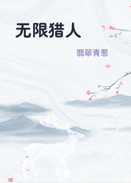 无限猎人