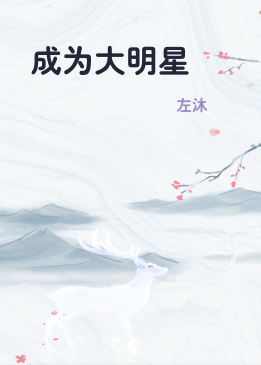 成为大明星