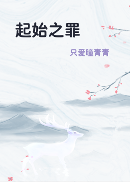 起始之罪