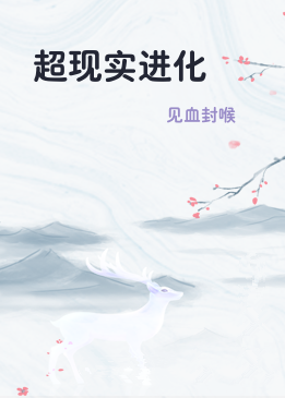 超现实进化