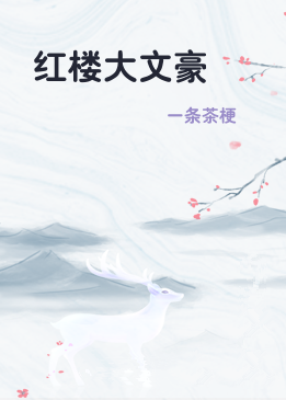 红楼大文豪