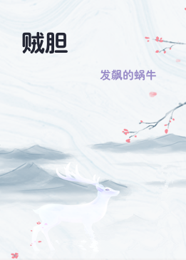 贼胆