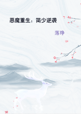 恶魔重生：简少逆袭