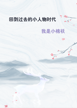 回到过去的小人物时代
