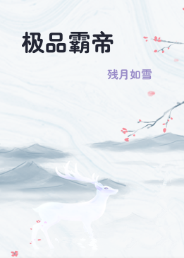 极品霸帝