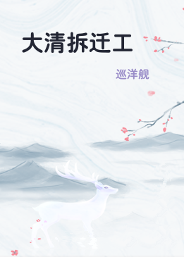 大清拆迁工