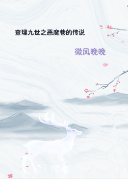 查理九世之恶魔巷的传说