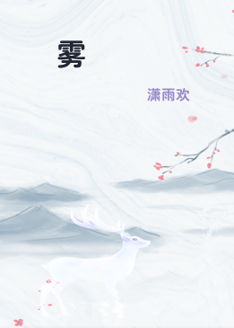 濛雾