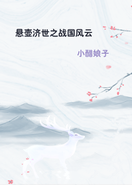 悬壶济世之战国风云