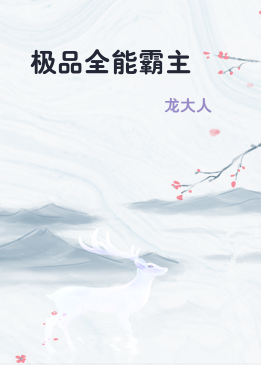 极品全能霸主