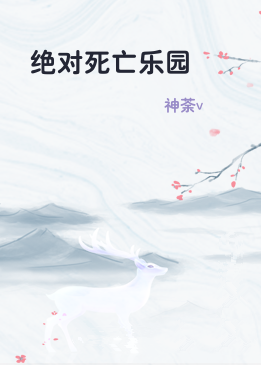 绝对死亡乐园